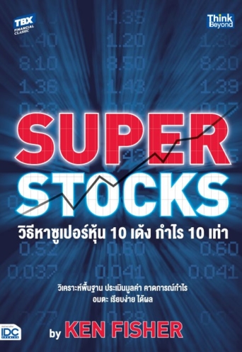 SUPER STOCKS by KEN FISHER วิธีหาซูเปอร์หุ้น 10 เด้ง กำไร 10 เท่า